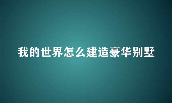 我的世界怎么建造豪华别墅