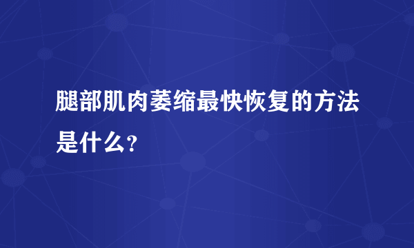 腿部肌肉萎缩最快恢复的方法是什么？