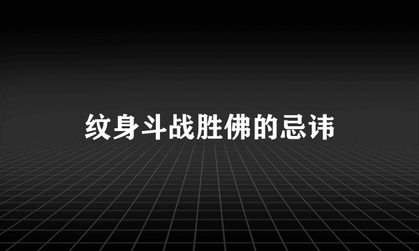 纹身斗战胜佛的忌讳