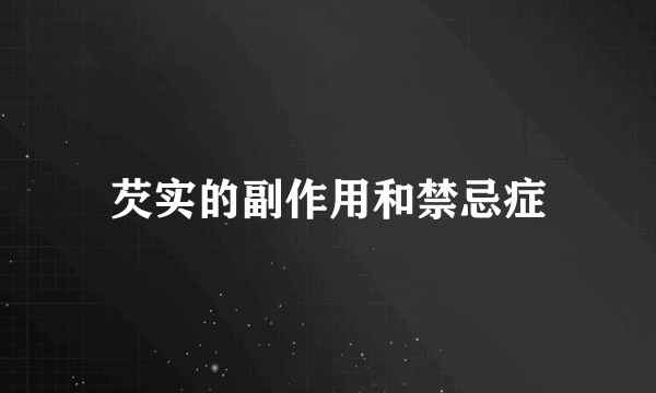 芡实的副作用和禁忌症