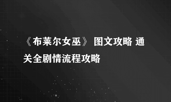 《布莱尔女巫》 图文攻略 通关全剧情流程攻略