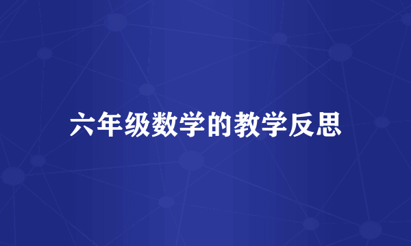 六年级数学的教学反思
