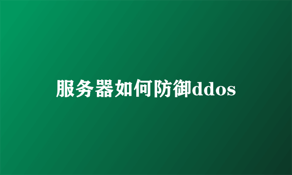 服务器如何防御ddos