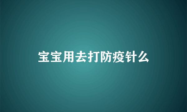 宝宝用去打防疫针么