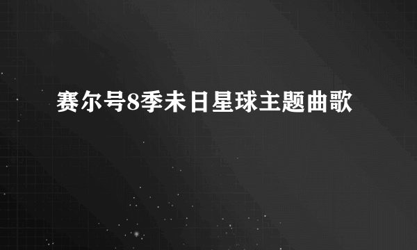 赛尔号8季未日星球主题曲歌