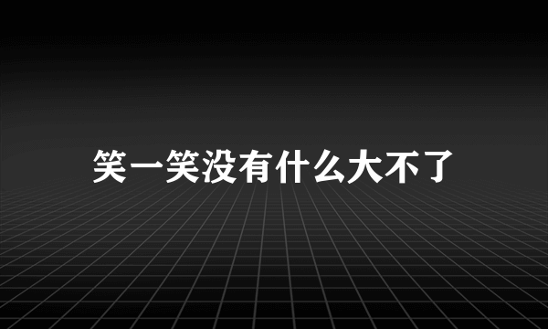笑一笑没有什么大不了