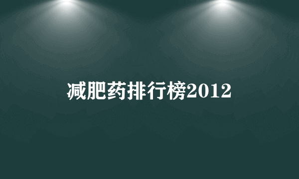 减肥药排行榜2012