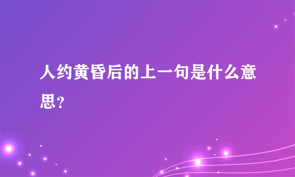 人约黄昏后的上一句是什么意思？