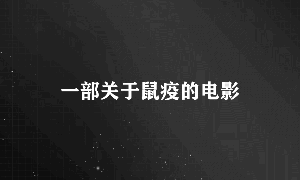 一部关于鼠疫的电影