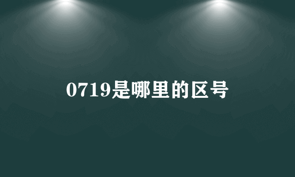 0719是哪里的区号