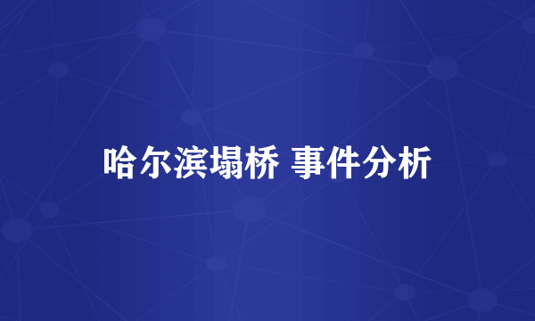 哈尔滨塌桥 事件分析