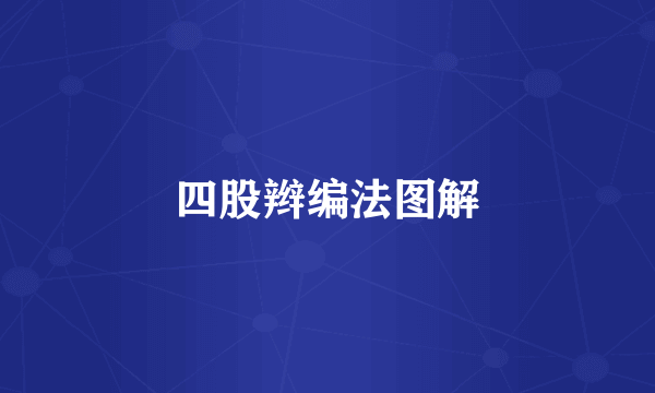 四股辫编法图解