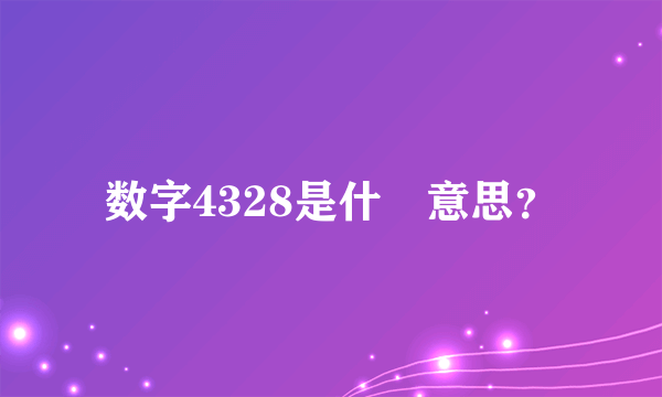 数字4328是什麼意思？