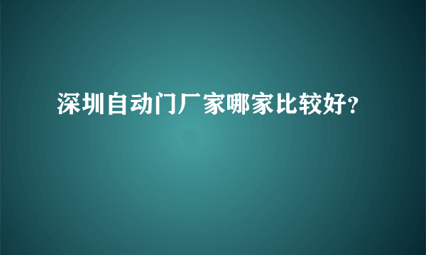 深圳自动门厂家哪家比较好？