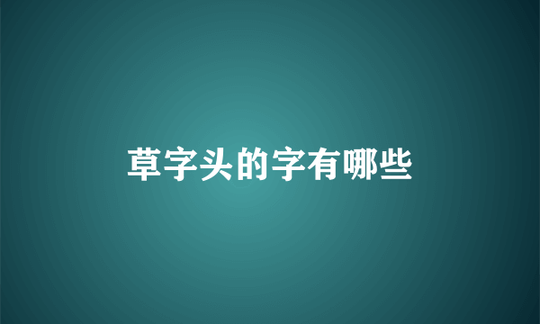 草字头的字有哪些