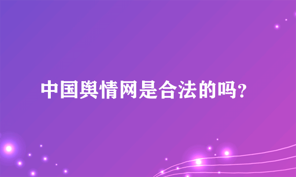 中国舆情网是合法的吗？