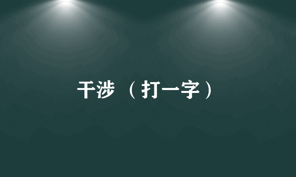 干涉 （打一字）