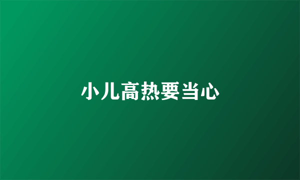 小儿高热要当心