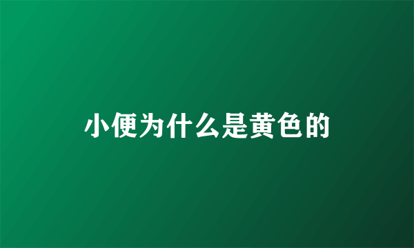 小便为什么是黄色的