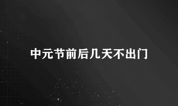 中元节前后几天不出门