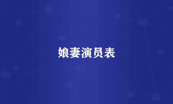 娘妻演员表