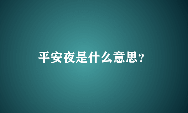 平安夜是什么意思？