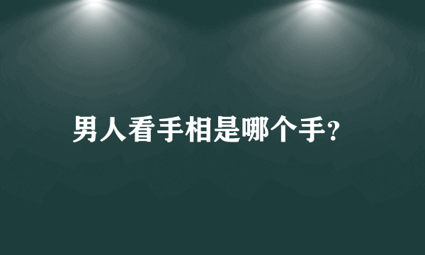 男人看手相是哪个手？