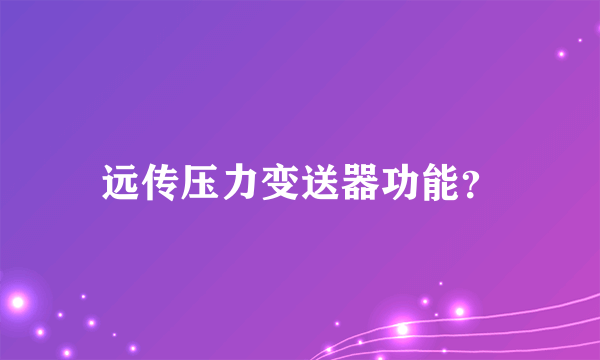 远传压力变送器功能？