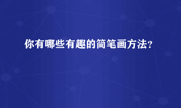 你有哪些有趣的简笔画方法？