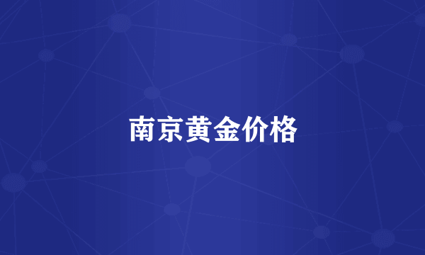 南京黄金价格