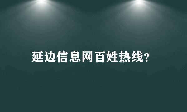 延边信息网百姓热线？