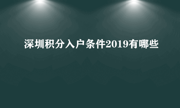 深圳积分入户条件2019有哪些