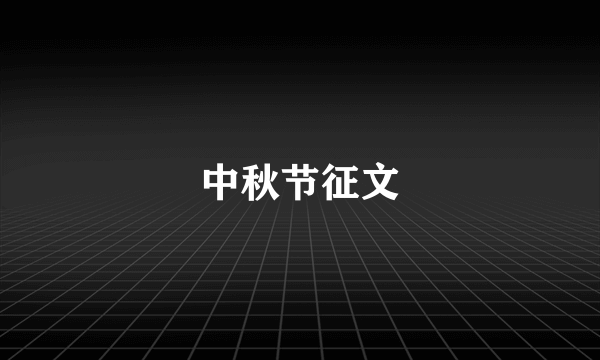 中秋节征文