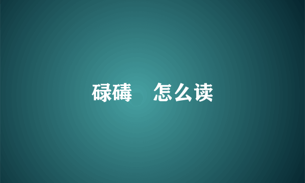 碌碡墕怎么读