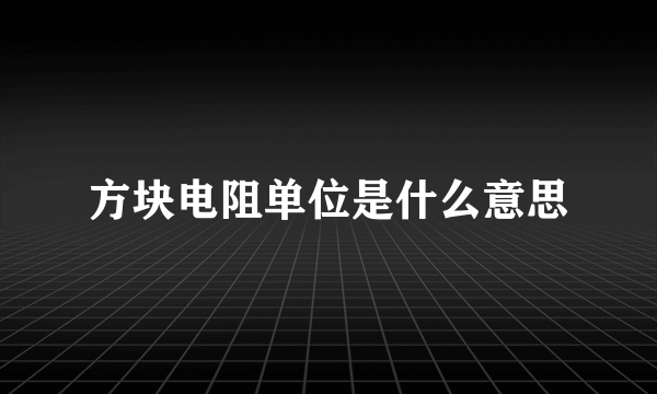 方块电阻单位是什么意思