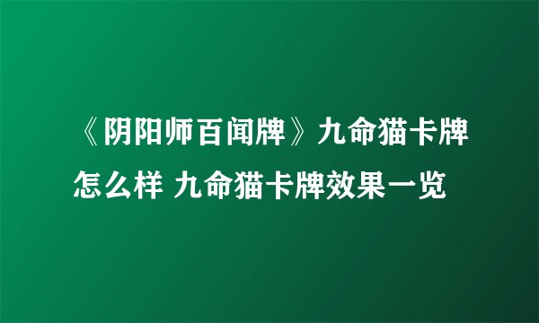 《阴阳师百闻牌》九命猫卡牌怎么样 九命猫卡牌效果一览