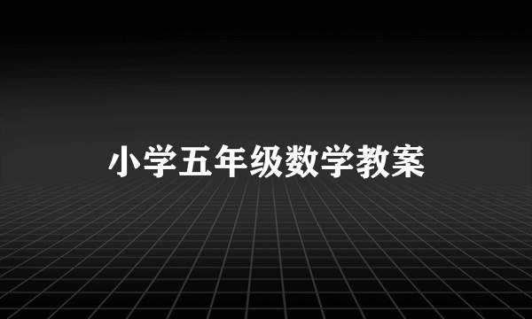 小学五年级数学教案