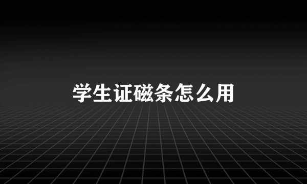 学生证磁条怎么用