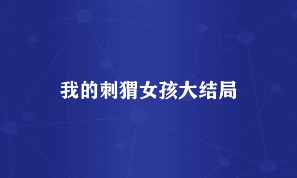 我的刺猬女孩大结局