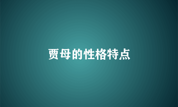贾母的性格特点