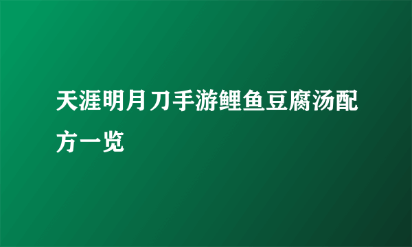 天涯明月刀手游鲤鱼豆腐汤配方一览