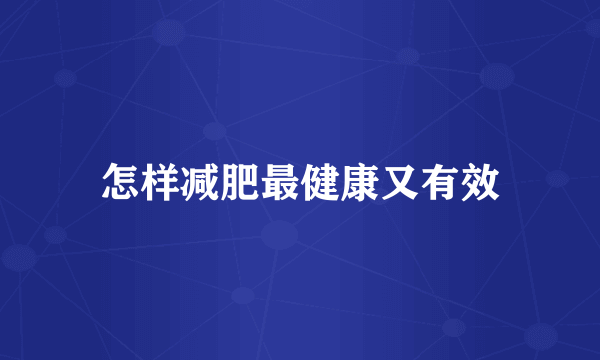 怎样减肥最健康又有效