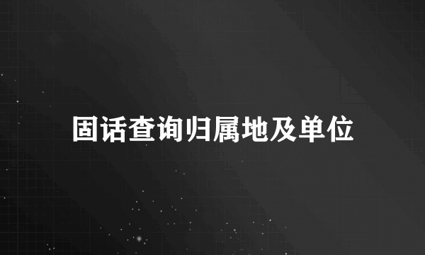 固话查询归属地及单位