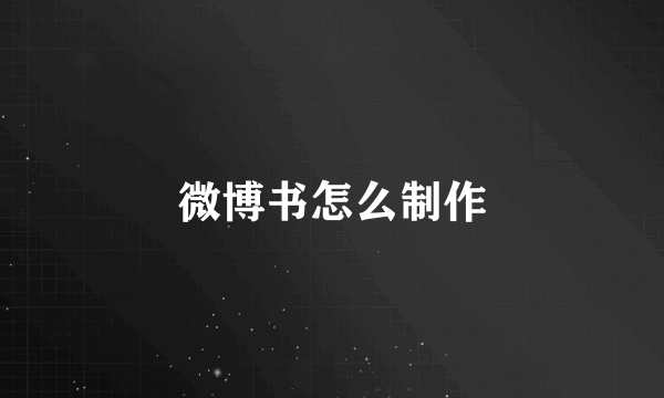 微博书怎么制作
