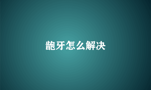 龅牙怎么解决