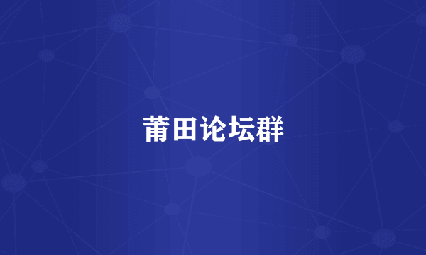 莆田论坛群