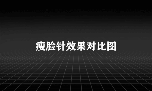 瘦脸针效果对比图