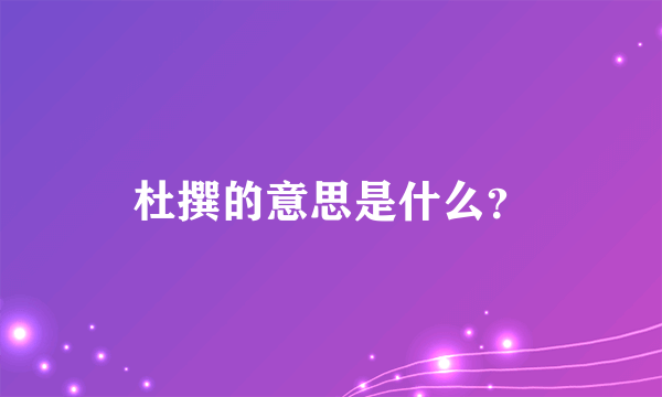 杜撰的意思是什么？