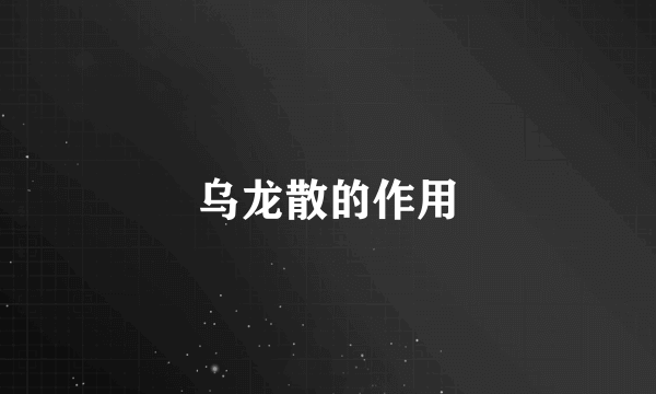 乌龙散的作用