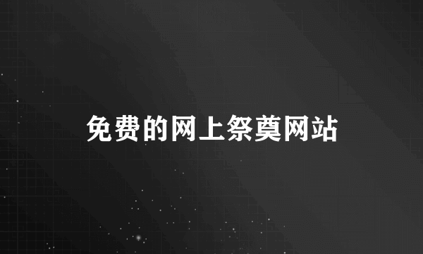 免费的网上祭奠网站